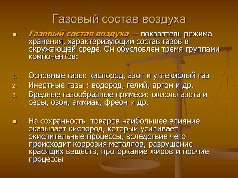 Газовый состав воздуха Газовый состав воздуха — показатель режима хранения, характеризующий состав газов в Газовый состав воздуха Газовый состав воздуха — показатель режима хранения, характеризующий состав газов в